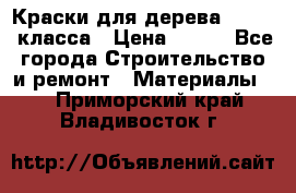Краски для дерева premium-класса › Цена ­ 500 - Все города Строительство и ремонт » Материалы   . Приморский край,Владивосток г.